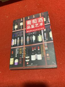 葡萄酒品鉴艺术：葡萄酒专业品饮完全指南