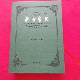 东方圣典(精)【有函套】