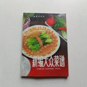 新编大众菜谱