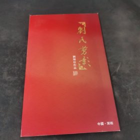 刘氏剪影 刘琪培作品签名