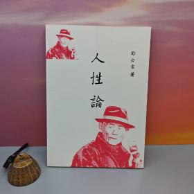 特价 · 台湾中国文化大学出版社 邓公玄《人性論》（锁线胶订）1987年11月版，自然旧
