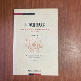 冲破旧秩序：中国对帝国主义国际体系的反应1912-1922