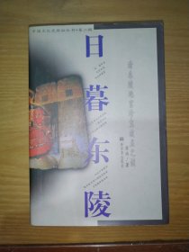 日暮东陵