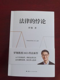 法律的悖论（罗翔2023普法新作，走出独断思维，接受多元包容）