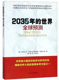 2035年的世界：全球预测