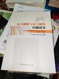 权力腐败与权力制约问题研究 签赠本