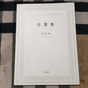 自选集.刘港顺个展《自选集》