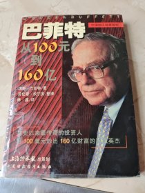 巴菲特：从100元到160亿