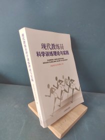 现代教练员科学训练理论与实践