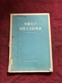 列寧關(guān)于帝國主義的理論