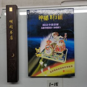 神秘飞行棋2013中国邮票儿童卡通邮册珍藏版