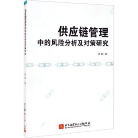 供应链管理中的风险分析及对策研究 9787512435490