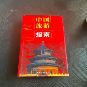 中国旅游指南(精)