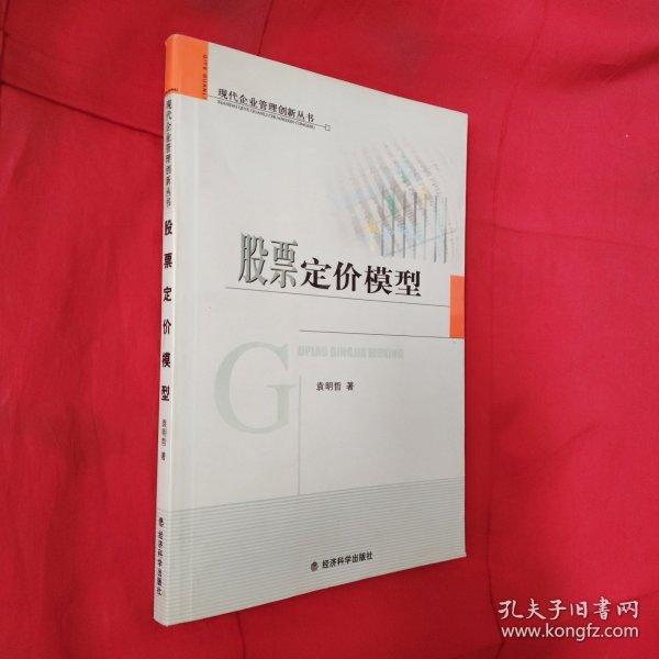 股票定价模型——现代企业管理创新丛书