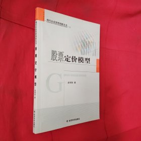 股票定价模型——现代企业管理创新丛书