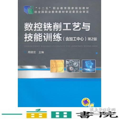 数控铣削工艺与技能训练（含加工中心）（第2版，“十二五”职业教育国家规划教材）