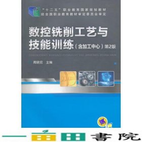 数控铣削工艺与技能训练（含加工中心）（第2版，“十二五”职业教育国家规划教材）