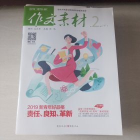 作文素材（2019年第2辑 下）
