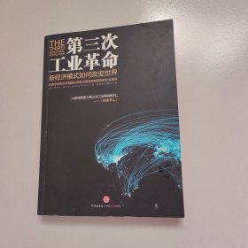 第三次工业革命：新经济模式如何改变世界