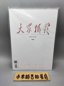 大众摄影2019年10 （全新未拆封）