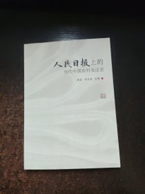 人民日报上的当代中国农村变迁史