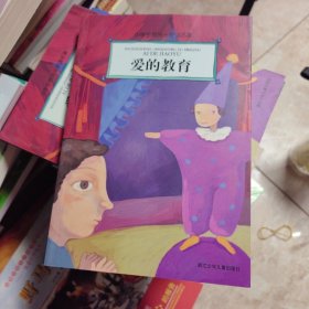 小学生领先一步读名著：爱的教育