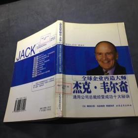 全球企业再造大师杰克·韦尔奇：通用公司总裁经营成功十大秘诀