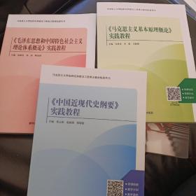 《毛泽东思想和中国特色社会主义理论体系概论 》实践教程
《马克思主义基本原理概论 》实践教程
《中国近现代史纲要 》实践教程   3本合售