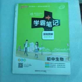 15PASS绿卡学霸笔记：初中生物 （漫画图解 速查速记 课堂笔记 考前冲刺 全彩版)