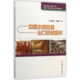 [文轩] 中国木质家具出口贸易研究 程宝栋,宋维明 著 中国林业出版社