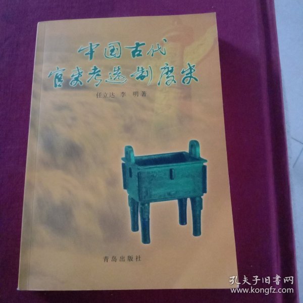 中国古代官吏考选制度史