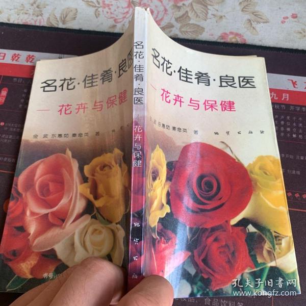 名花·佳肴·良医:花卉与保健