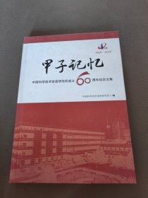 甲子记忆 （中国科学技术信息研究所成立60周年纪念文集）