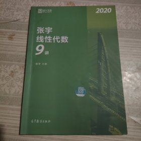 2020考研数学张宇线性代数9讲（张宇36讲之9讲，数一、二通用）