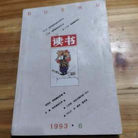 读书《1993年第6期》