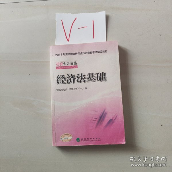 2014初级会计职称考试教材：经济法基础