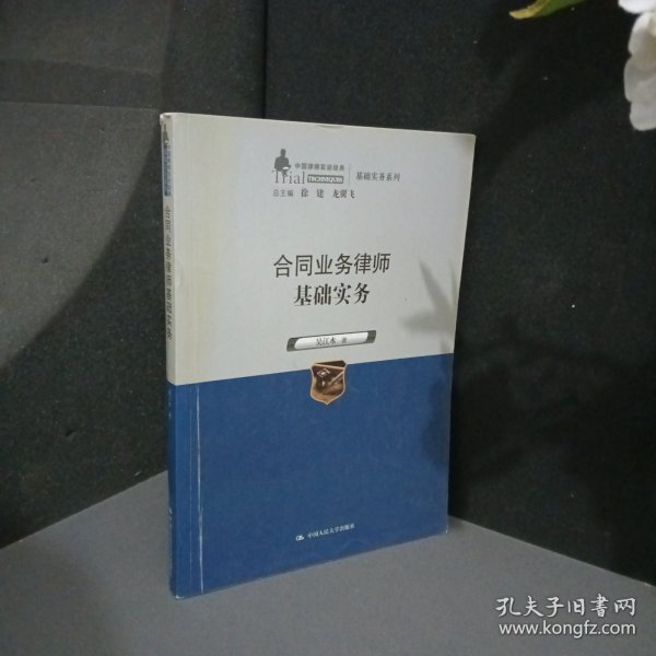 合同业务律师基础实务（中国律师实训经典·基础实务系列）
