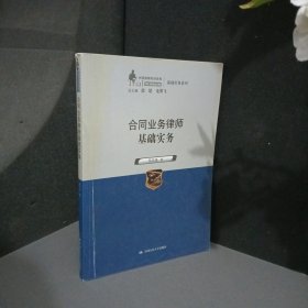 合同业务律师基础实务（中国律师实训经典·基础实务系列）