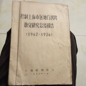 控制上海市区地面沉降勘察研究总结报告(1962一1976)笫120页少半页，内有多张图谱，和三张老照片
