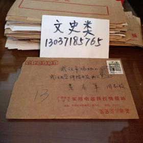 13:广西家用电器科技情报站 林孟明寄武汉大学黄应军信札一页带封