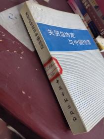 关贸总协会与中国经济