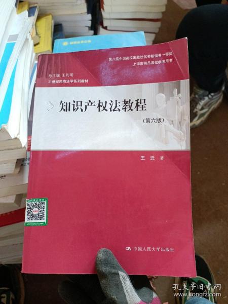 知识产权法教程（第六版）（21世纪民商法学系列教材；第八届全国高校出版社优秀畅销书一等奖；上海市