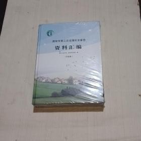 南京市第三次全国农业普查资料汇编