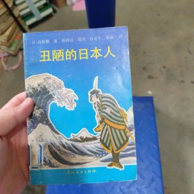 丑陋的日本人
