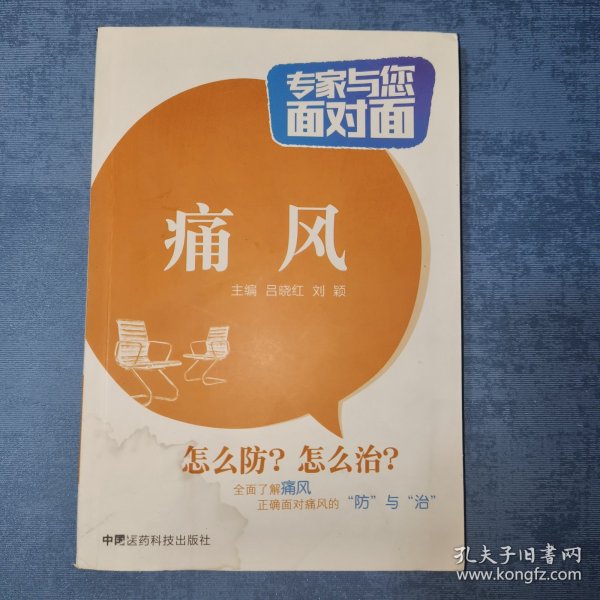 专家与您面对面：痛风