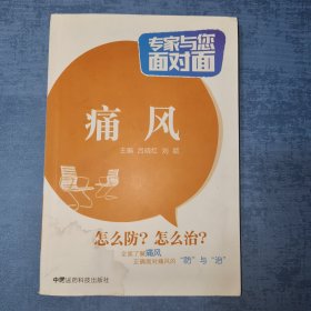 专家与您面对面：痛风