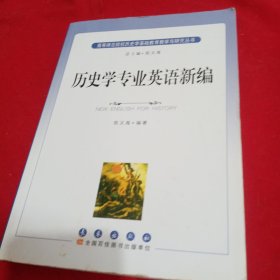 高等师范院校历史学基础教育教学与研究丛书：历史学专业英语新编