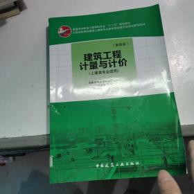 建筑工程计量与计价（第四版 土建类专业适用） 版权页有笔记