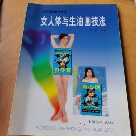 女人体写生素描技法