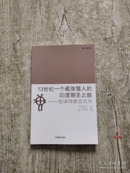 13世纪 一个藏族僧人的印度朝圣之旅：恰译师曲吉贝传